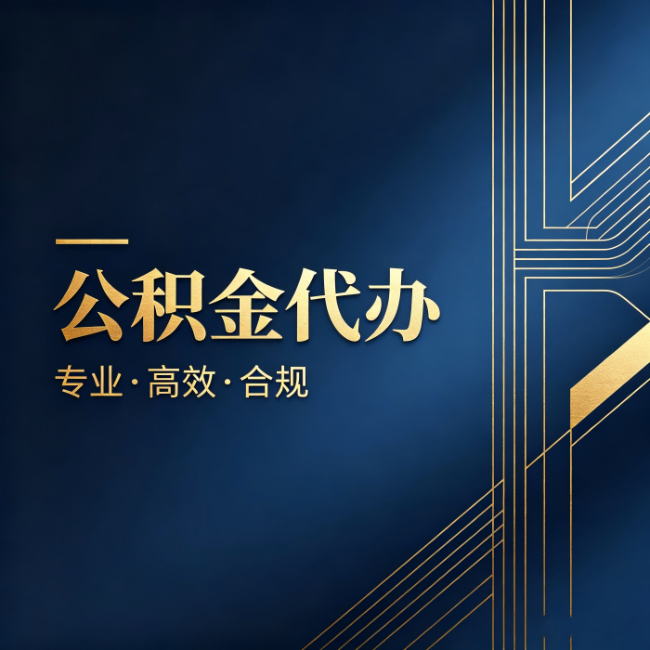 长宁公积金代办：办理前问清楚这五个问题，不会踩坑