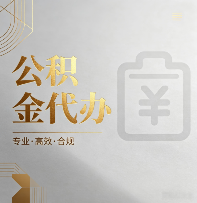 长宁公积金代办：为什么正规机构不能承诺“百分百成功”