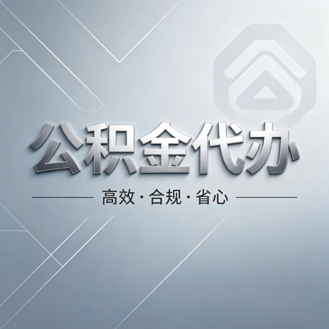 长宁公积金代办：从开始到到账，真实时间线