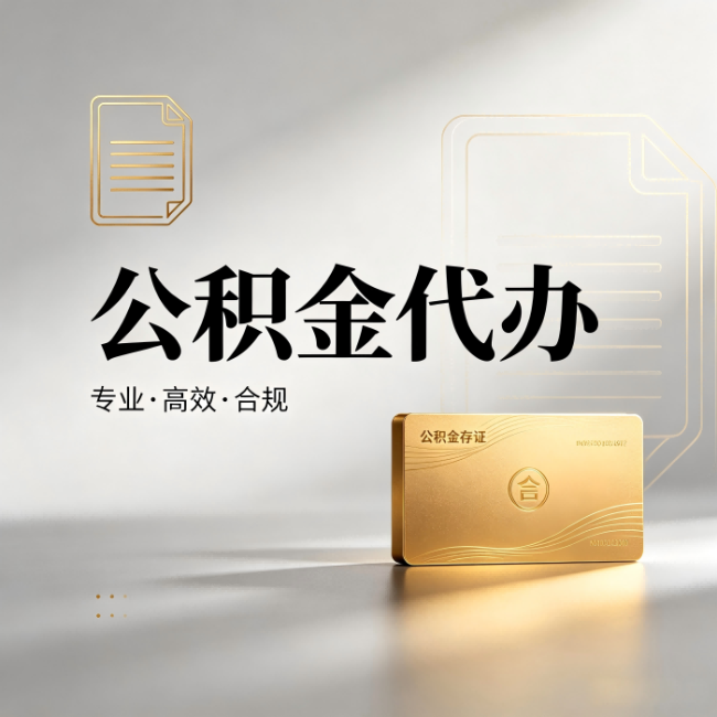长宁公积金代办：钱到账之前，代办的每一步在做什么