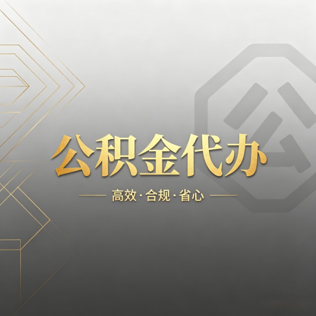长宁公积金代办：哪些城市和业务最适合找人办