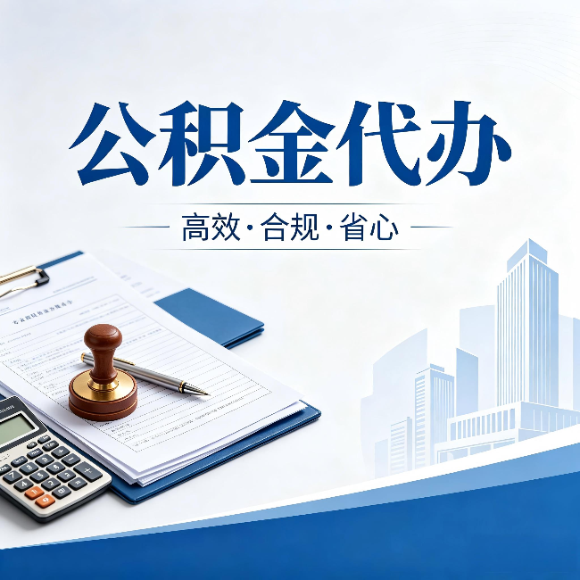 长宁公积金代办：为什么正规机构不接“急单”
