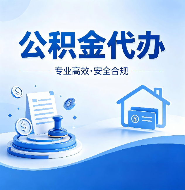 长宁公积金代办：合同里这四条，签字前一定要看清楚