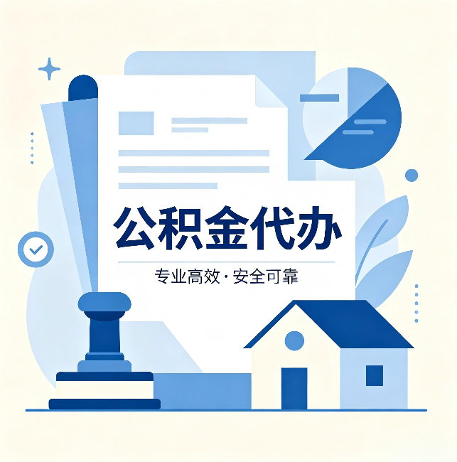 长宁公积金代办：办完后这几件事不做，可能白办了