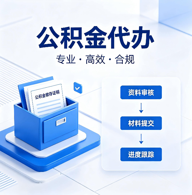 长宁公积金代办：这些情况自己也能办，不用找人