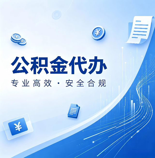 长宁公积金代办：政策变化太快，你需要有人帮你盯