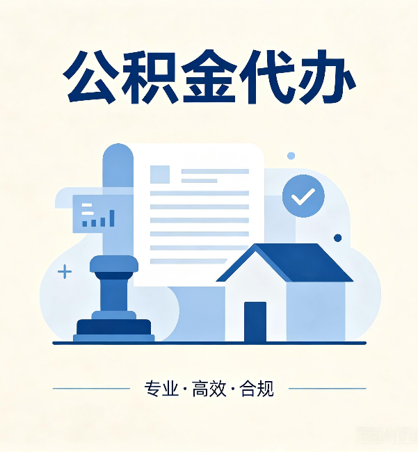 长宁公积金代办：担心个人信息泄露？这几个问题想清楚