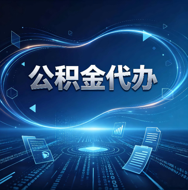 长宁公积金代办：为什么自己办总感觉“没人告诉我这个”