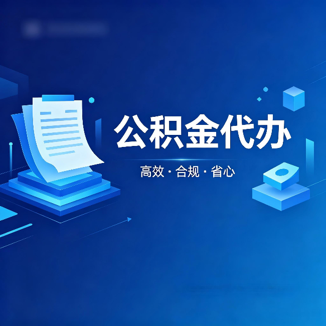 长宁公积金代办：自己办被退回的几种常见原因