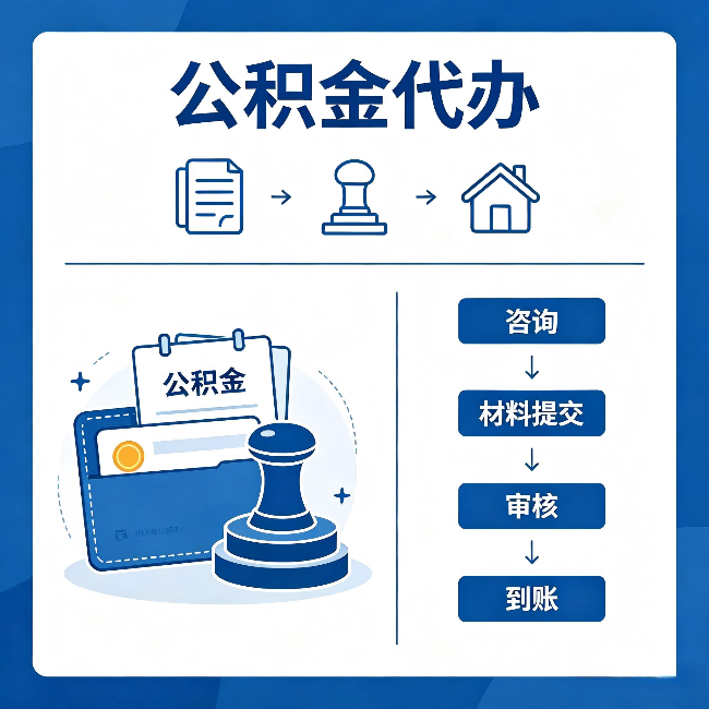 长宁公积金代办：找代办之前，先做这三件事