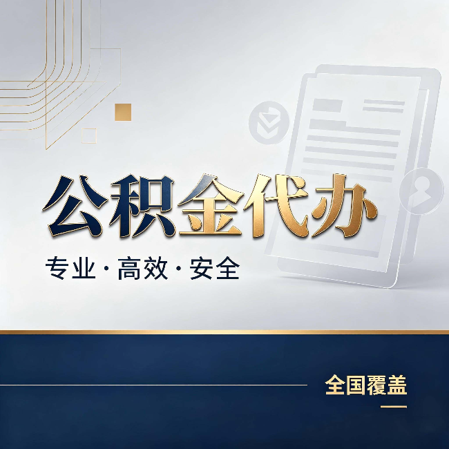 长宁公积金代办：办完业务后，这几件事别忽略