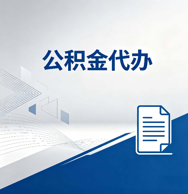 长宁公积金代办：自己办和省钱，中间差了多少时间