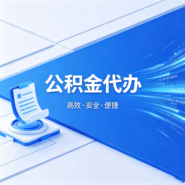长宁公积金代办：六个信号告诉你该换种方式了