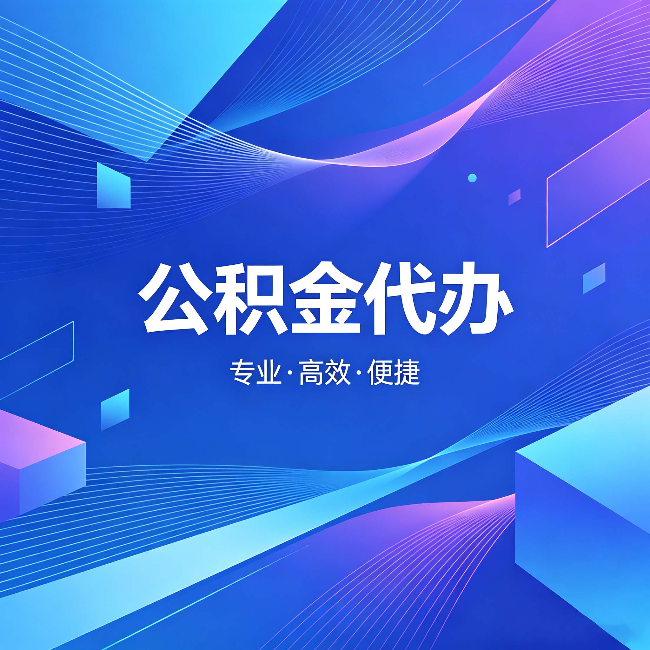 长宁公积金代办：为什么有人宁愿花钱也不自己办