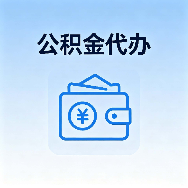 长宁公积金代办：自己办理和找人办理，中间差了什么