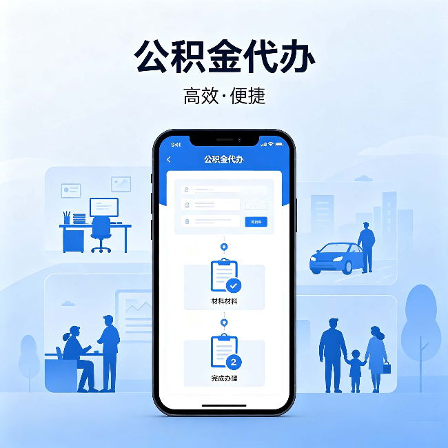 长宁公积金代办：网上攻略那么多，为什么还是办不成