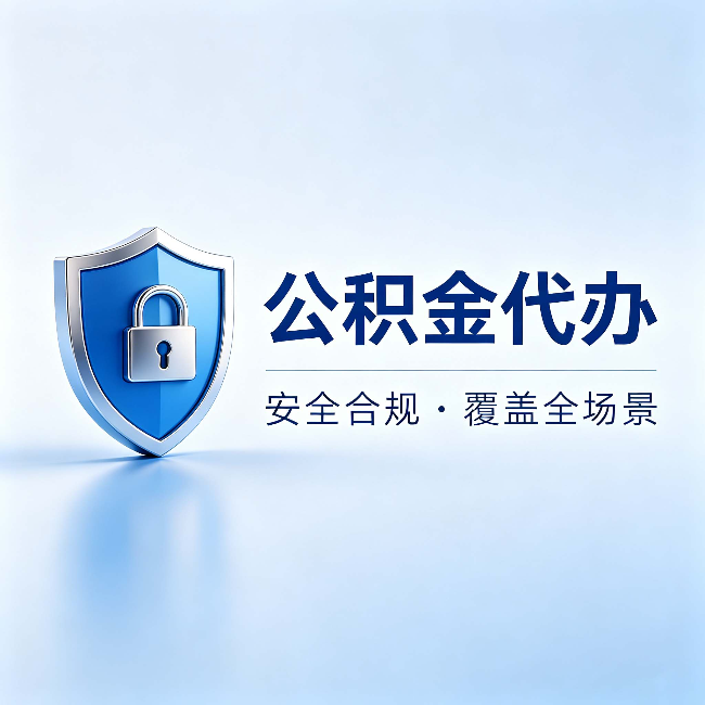长宁公积金代办：十个常见问题，一次性回答