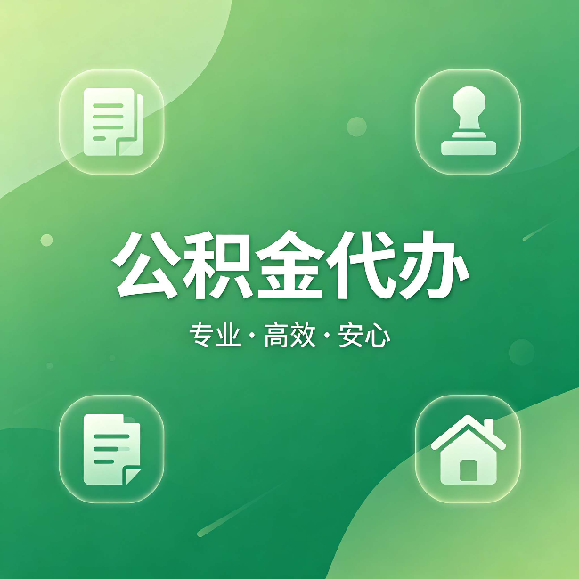 长宁公积金代办:为什么有些人找人办了一次,就再也没自己办过