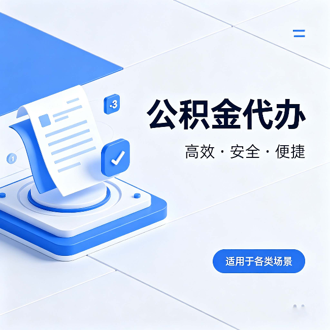 长宁公积金代办:自己办和找人办的真实对比,一张表看懂