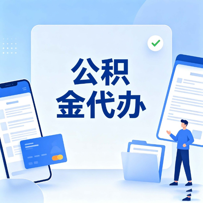 长宁公积金代办:办业务时最怕遇到的五种情况