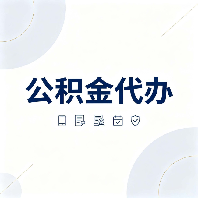 长宁公积金代办:找代办之前,先搞清楚这几件事