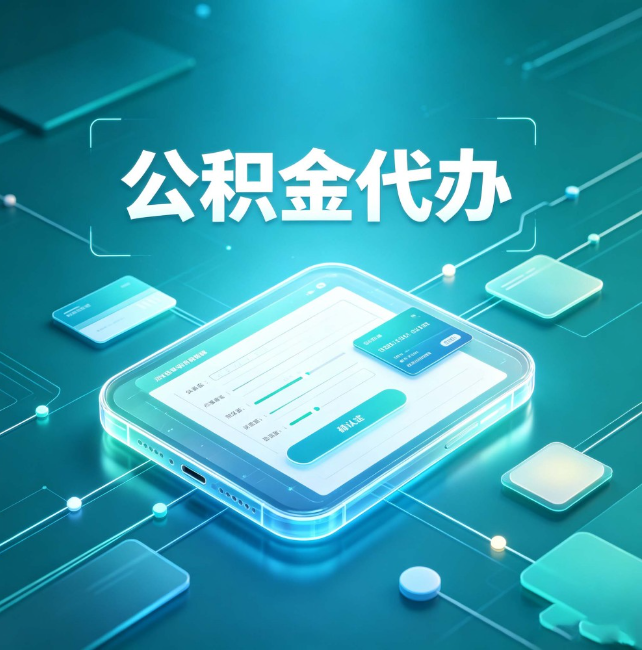 长宁公积金代办:正规和不正规的区别