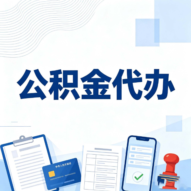 长宁公积金代办:遇到这几种情况,自己硬办不如放手